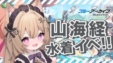 【完全初見/ブルーアーカイブ】水着ガチャを引き、水着イベントを読むッ🍉【紫月夜クロア/Vtuber】