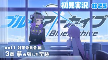 【#ブルアカ #25】完全初見！「夢の残した足跡」 ～対策委員会編編　3章～【#初見さん歓迎 #新人vtuber 】#あめてぃ