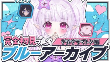 【 ブルアカ / 完全初見 】3章22から「デカグラマトン編」&イベント「嵐過天晴」世界で最も温度差激しい配信はこちら！！【 朝活 / ブルーアーカイブ / #新人Vtuber 】 #30