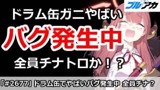 【ブルアカ】ドラム缶ガニでやばいバグ発生中！全員チナトロか！？【ブルーアーカイブ】