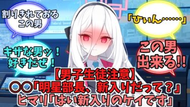【男子生徒注意】○○｢明星部長、新入りだって？｣ヒマリ｢はい新入りのケイです｣【ブルーアーカイブ】【ブルーアーカイブ反応集】