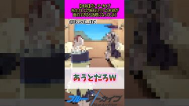 先生とひなが旅行に行った結果#ブルーアーカイブ