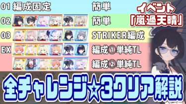 【ブルアカ】チャレンジ01/02/03/EX☆3＆ミッションクリア イベント「嵐過天晴」【ブルーアーカイブ】