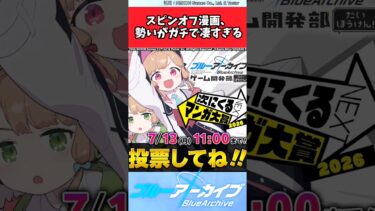 スピンオフ漫画、勢いがガチで凄すぎる【ブルアカ反応集】#ブルーアーカイブ
