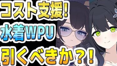 【ブルアカ】【ブルーアーカイブ】数値実装！水着キサキ、水着シュン！コスト支援！ガチャを引くべきか？！【解説】