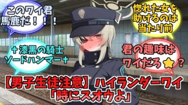 【男子生徒】ハイランダーワイ「時にスオウよ」【ブルーアーカイブ】【ブルーアーカイブ反応集】