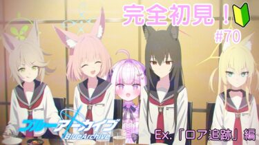 【＃ブルアカ】＃70　自慢したいものあります！！！完全初見！！かにかにかに！！！【＃魔白ゆる】　【＃新人vtuber】