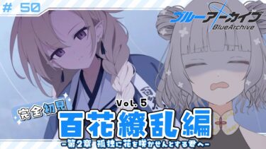 【 #ブルアカ 】 # 50 完全初見🔰 あなたはほんもの？？ ˗ˋˏ  ブルーアーカイブ ˎˊ˗【九十九つこ/ VTuber #つこらいぶ 】