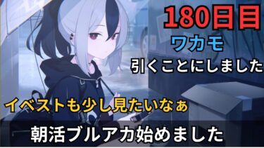 【ブルアカ】ワカモお迎えする事にしました！！！！！8時から