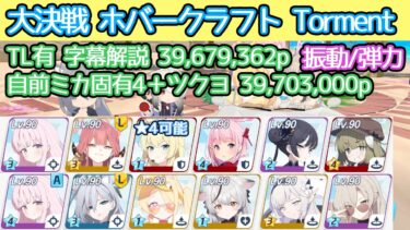 【ブルアカ】大決戦 ホバークラフト Torment 振動(弾力装甲) 前半ヤクモ使用 39,679,362p TL有 字幕解説