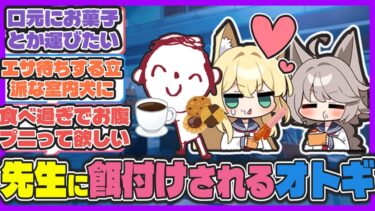 ここだけ先生に餌付けされてるオトギ概念【ブルアカ反応まとめ】