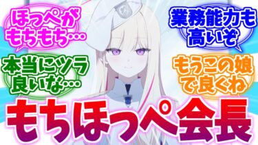 もうこの娘でいい気がしてきた…もちほっぺ会長への反応集【ブルーアーカイブ/ブルアカ/反応集】