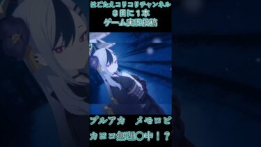 カヨコ、私と一緒になってくれるかい……？#ゲーム実況 #ブルアカ #切り抜き