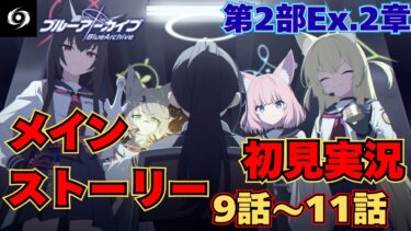 【ブルアカ】ドラム缶ガニ編完結!!ボコボコにしてやるぜ！ストーリー初見実況第2部Ex.2章9話～11話編【ストーリー初見視聴】