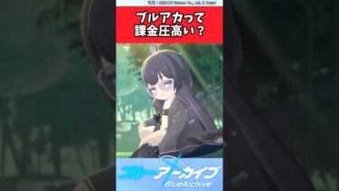 ブルアカって課金圧高い？【ブルアカ反応集】#ブルーアーカイブ