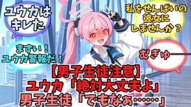 【男子生徒注意】ユウカ「絶対大丈夫よ」男子生徒「でもなぁ……」【ブルーアーカイブ】【ブルーアーカイブ反応集】