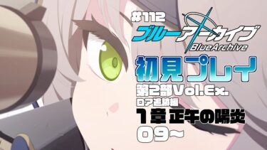 【ゲーム実況】初見で楽しむブルーアーカイブ #112 【メインストーリー】