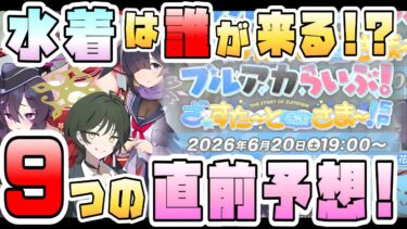 【ブルアカ】今年の水着はあの生徒！？ブルアカらいぶ9つの直前予想！5.5周年目前で何が来る？ゲーム外要素とリコレクト募集も？新生徒候補は誰？ざ☆すたーとおぶさまー！SP【ブルーアーカイブ】