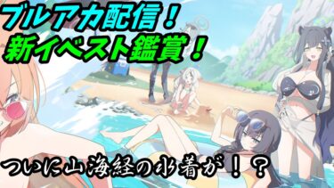 [#ブルーアーカイブ]山海経の水着イベントストーリーを見るブルアカ配信！！！