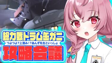 【🌟 #ブルアカ  】1時間縛り！先生あんずと攻略！総力戦『ドラム缶ガニ🦀』作戦会議🍳～教えて先輩先生～【 #新人vtuber / #ゲーム実況 】