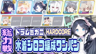 【ブルアカ】ドラム缶ガニ HARDCORE 水着シロコ編成でワンパンするだけ  7,879,584pt【ブルーアーカイブ】