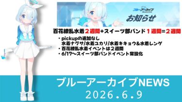 【水着ナグサ性能は別動画】百花繚乱水着イベントは２週間　ただし来週はスイーツ部バンドpickup！？　他【ブルーアーカイブ】