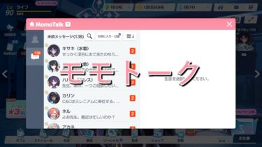 【ブルアカ】気になるあの子のモモトーク