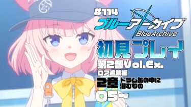 【ゲーム実況】初見で楽しむブルーアーカイブ #114 【メインストーリー】