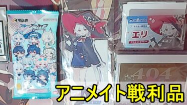 アニメイト戦利品＆イタジャガ【ブルアカ】【ブルーアーカイブ】【実況】【配信】