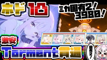 【簡易解説】激安1凸 39,804,239 ホド Torment 貫通 重装甲 屋内 大決戦 【ブルアカ】