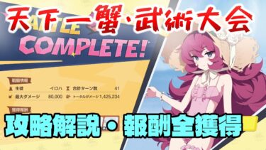 【天下一蟹・武術大会】【出航！万魔船】ミニゲームの遊び方解説！【ブルーアーカイブ】