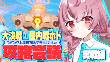 【🌟 #ブルアカ  】上澄み⁉先生あんずと攻略！大決戦『ホド』攻略会議 実戦編！🍳～教えて先輩先生～【 #新人vtuber / #ゲーム実況 】