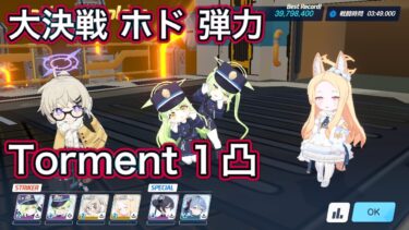 【ブルアカ】大決戦 ホド 弾力装甲 Torment 1凸 クリア重視 振動【ブルーアーカイブ】