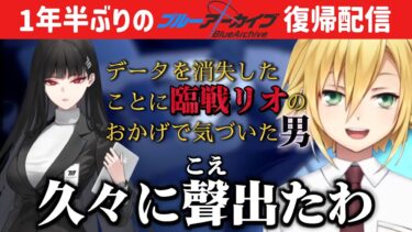 1年半ぶりのブルアカ配信でリオと健康トークを繰り広げる卯月コウ【にじさんじ/ブルーアーカイブ/切り抜き】