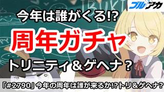 【ブルアカ】周年ガチャ今年は誰が来るか！？トリニティ＆ゲヘナ？【ブルーアーカイブ】