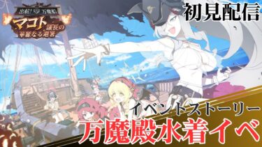 【ブルアカ配信】イベントストーリー「出航！万魔船 マコト議長の華麗なる避暑」初見配信【ブルーアーカイブ】