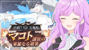 🏫ブルアカ/完全初見イベントストーリー┆出航！万魔船 マコト議長の華麗なる避暑【 ブルーアーカイブ/Vtuber 時永桔花】