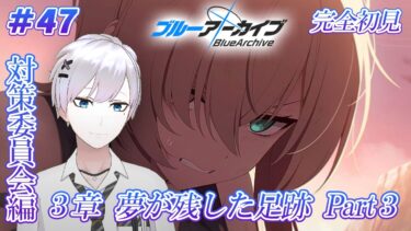 【#ブルアカ / 初見実況】#46 対策委員会編3章・Part3 スオウのビジュ良すぎじゃない？【#ブルーアーカイブ / Blue Archive】#vtuber #ゲーム実況