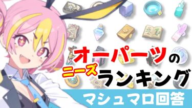 【オーパーツ需要ランキング】重要生徒が多い紫オーパーツと金オーパーツ　それぞれの対象生徒　逆引きオーパーツ（マシュマロ回答）【ブルーアーカイブ】
