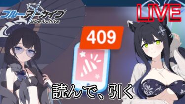 【ブルアカ】絆ストーリーを読んでキサキとシュンの水着を引く配信