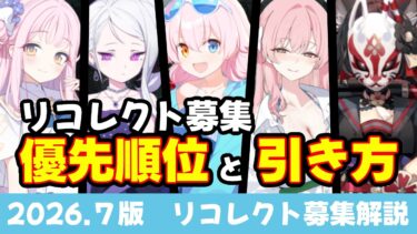 【リコレクトの話】5.5周年前版　リコレクト募集解説　オススメの優先順位と引き方【ブルーアーカイブ】