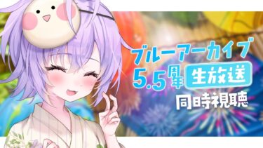 【 同時視聴 】ブルアカ5.5周年生放送を一緒に見よう！【 七瀬ねけぴ 】#vtuber