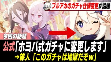 ブルアカ、ガチャをホヨバ仕様に変更し改悪では？と荒れてしまう…