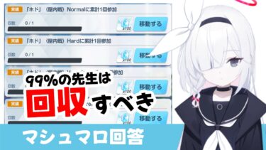 【ホド実績ミッション】実績ミッションはほとんどの先生が今回回収した方がいい（マシュマロ回答）【ブルーアーカイブ】