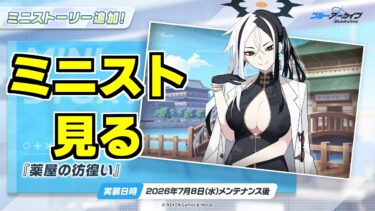 【ストーリー実況】ミニストーリー「薬屋の彷徨い」【ブルアカ】
