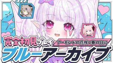 【 ブルアカ / 完全初見 】第2部メインストーリー「プロローグ」～Vol.0「連邦生徒会」編の第1章「アーモンドの花咲く春の日に」いよいよ突入！！【 朝活 / #新人Vtuber 】 #35