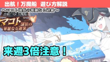 【出航！万魔船】イベントの遊び方解説！【ブルーアーカイブ】