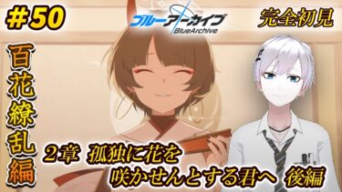 【#ブルアカ / 初見実況】#50 百花繚乱編2章・後編(16話～ラストまで) 糸目の女の子っていいよね【#ブルーアーカイブ / Blue Archive】#vtuber #ゲーム実況