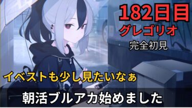 【ブルアカ】グレゴリオォォォォォォオオオオオ！！！！！やる？
