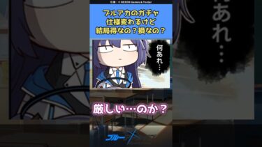 【ブルアカ】ガチャの変更って結局得なの？損なの？#ブルアカ #ブルーアーカイブ